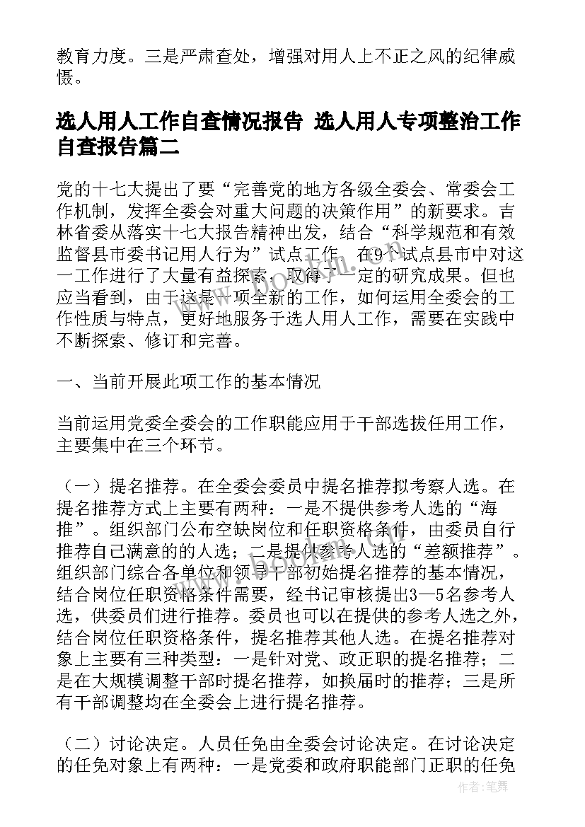 2023年选人用人工作自查情况报告 选人用人专项整治工作自查报告(精选5篇)