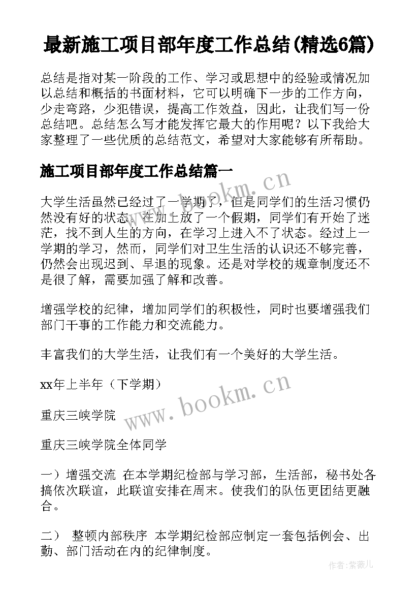 最新施工项目部年度工作总结(精选6篇)