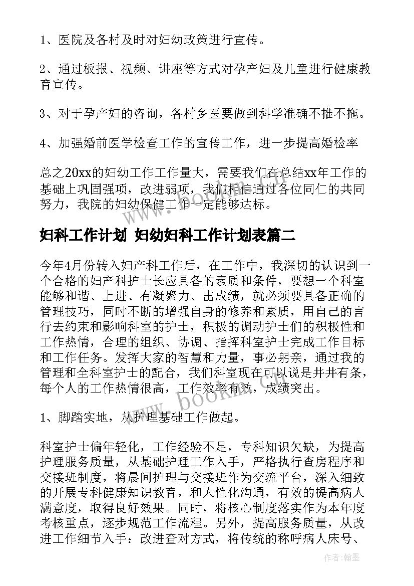 2023年妇科工作计划 妇幼妇科工作计划表(实用9篇)