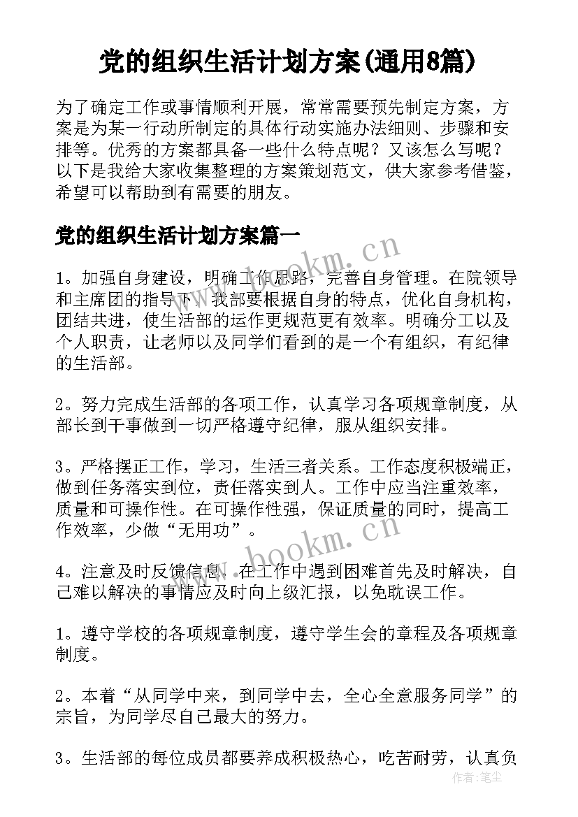 党的组织生活计划方案(通用8篇)