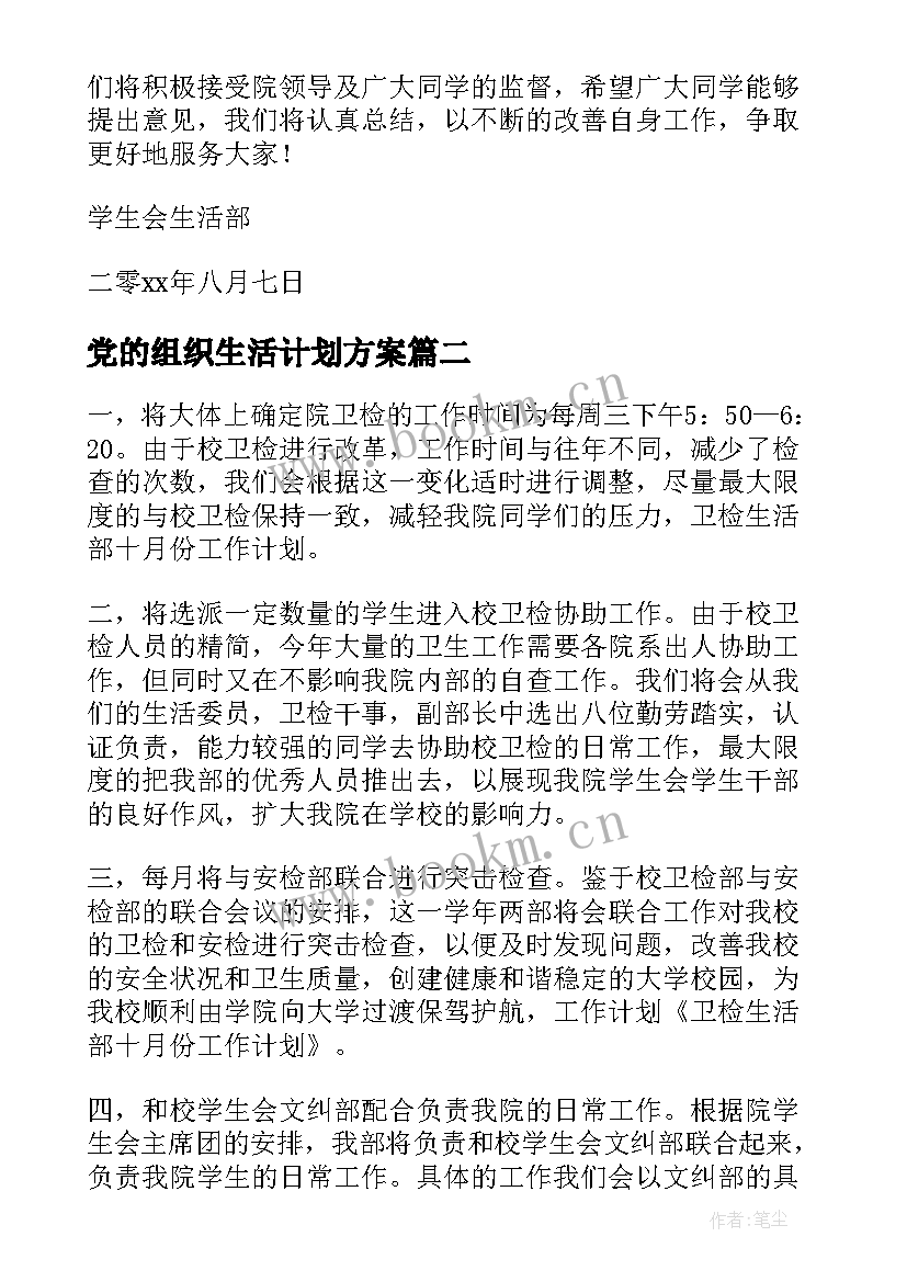 党的组织生活计划方案(通用8篇)