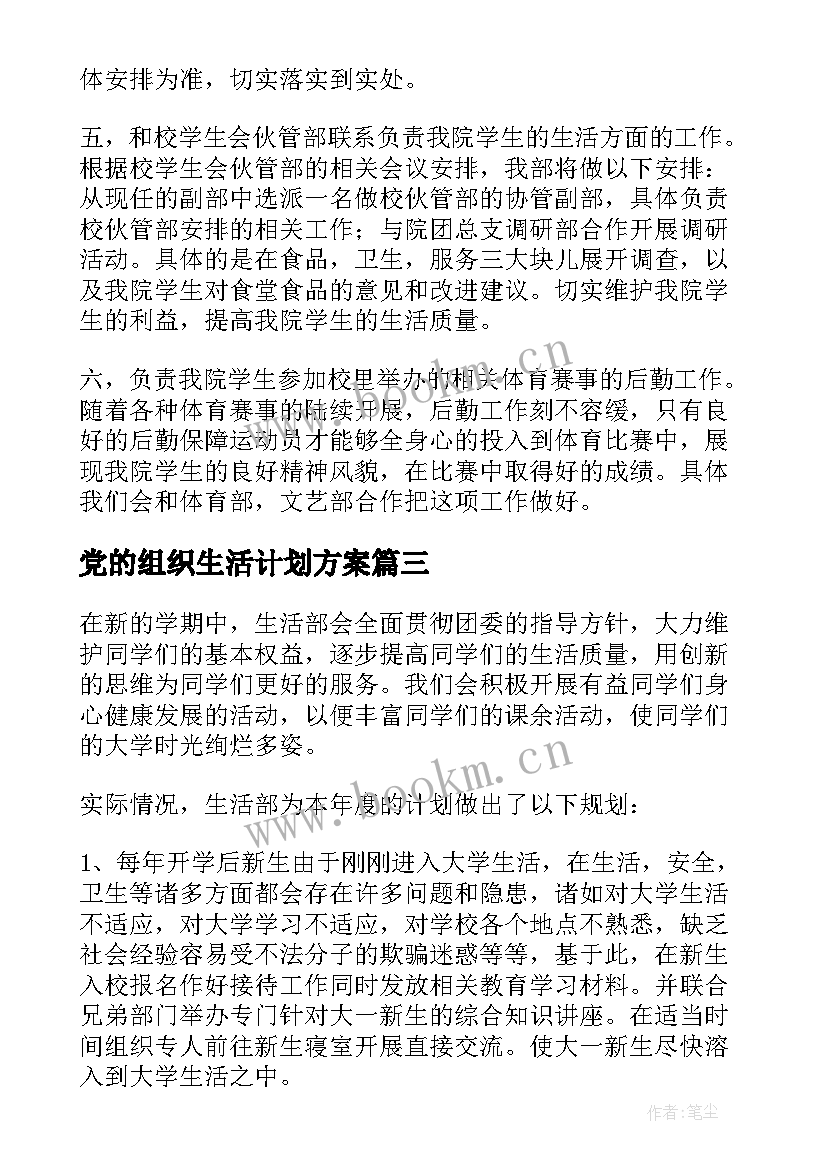 党的组织生活计划方案(通用8篇)