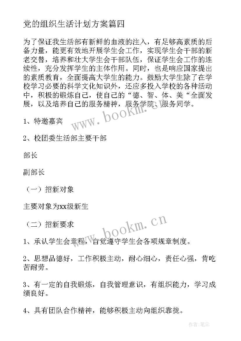 党的组织生活计划方案(通用8篇)