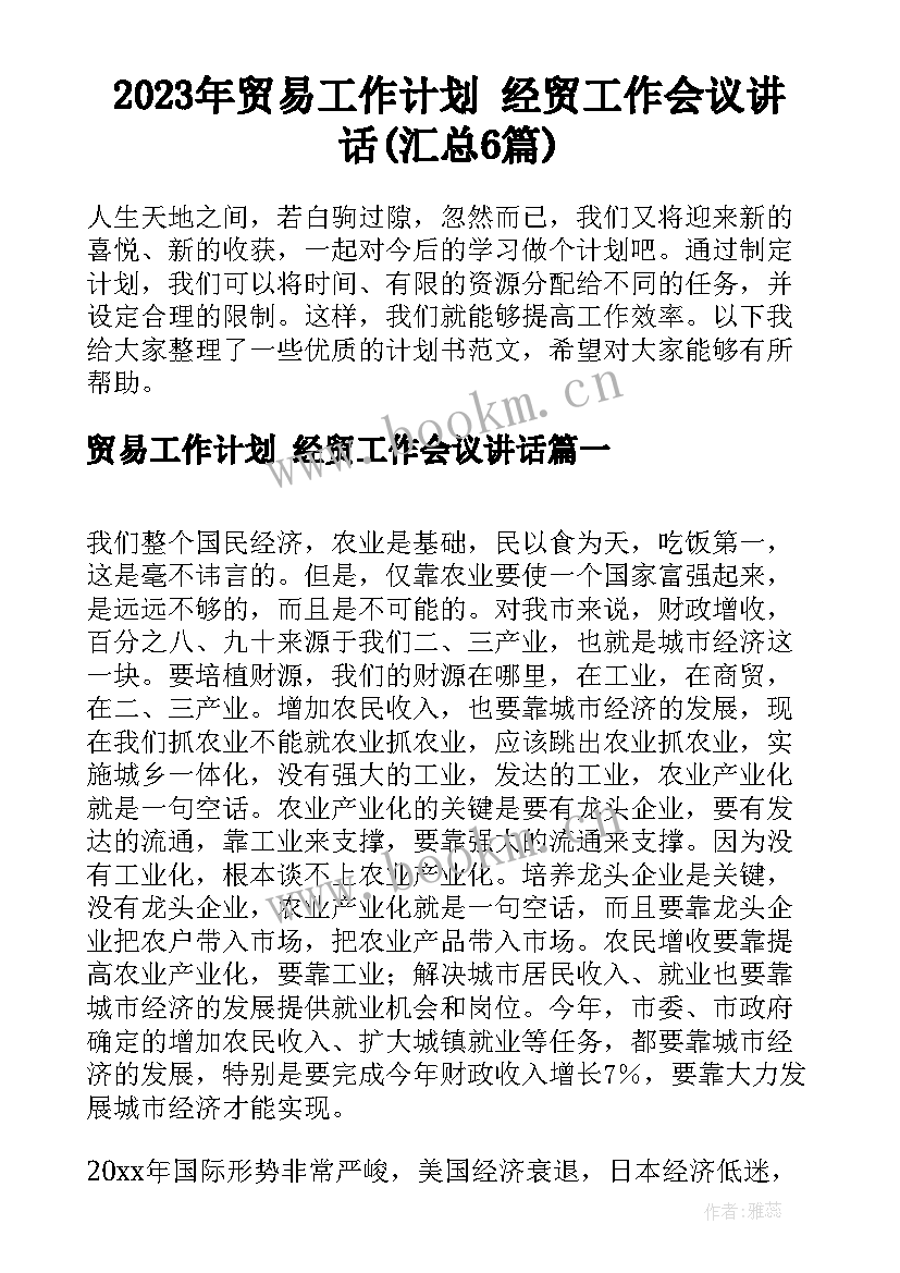 2023年贸易工作计划 经贸工作会议讲话(汇总6篇)