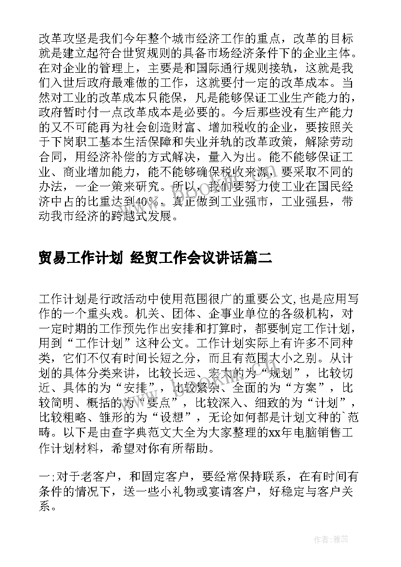 2023年贸易工作计划 经贸工作会议讲话(汇总6篇)