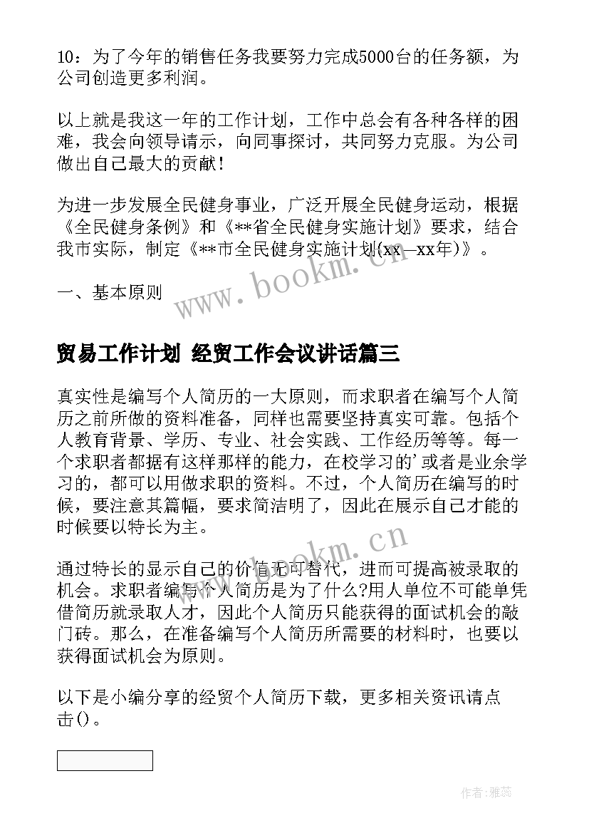 2023年贸易工作计划 经贸工作会议讲话(汇总6篇)