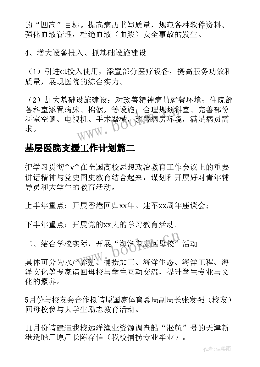 最新基层医院支援工作计划(精选5篇)