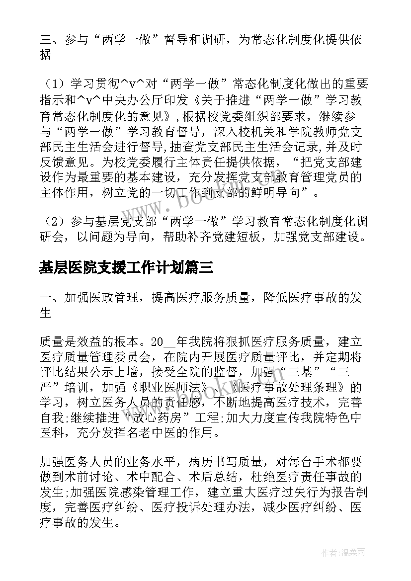 最新基层医院支援工作计划(精选5篇)