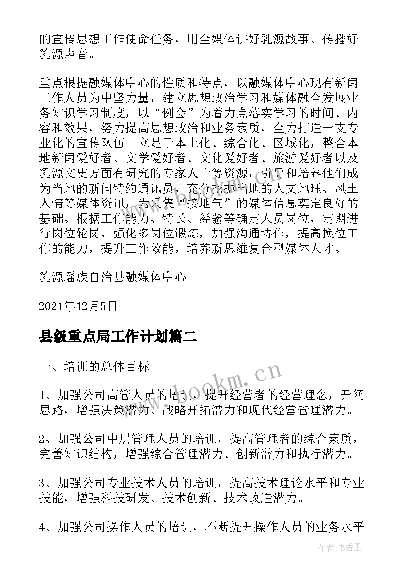 2023年县级重点局工作计划(实用5篇)