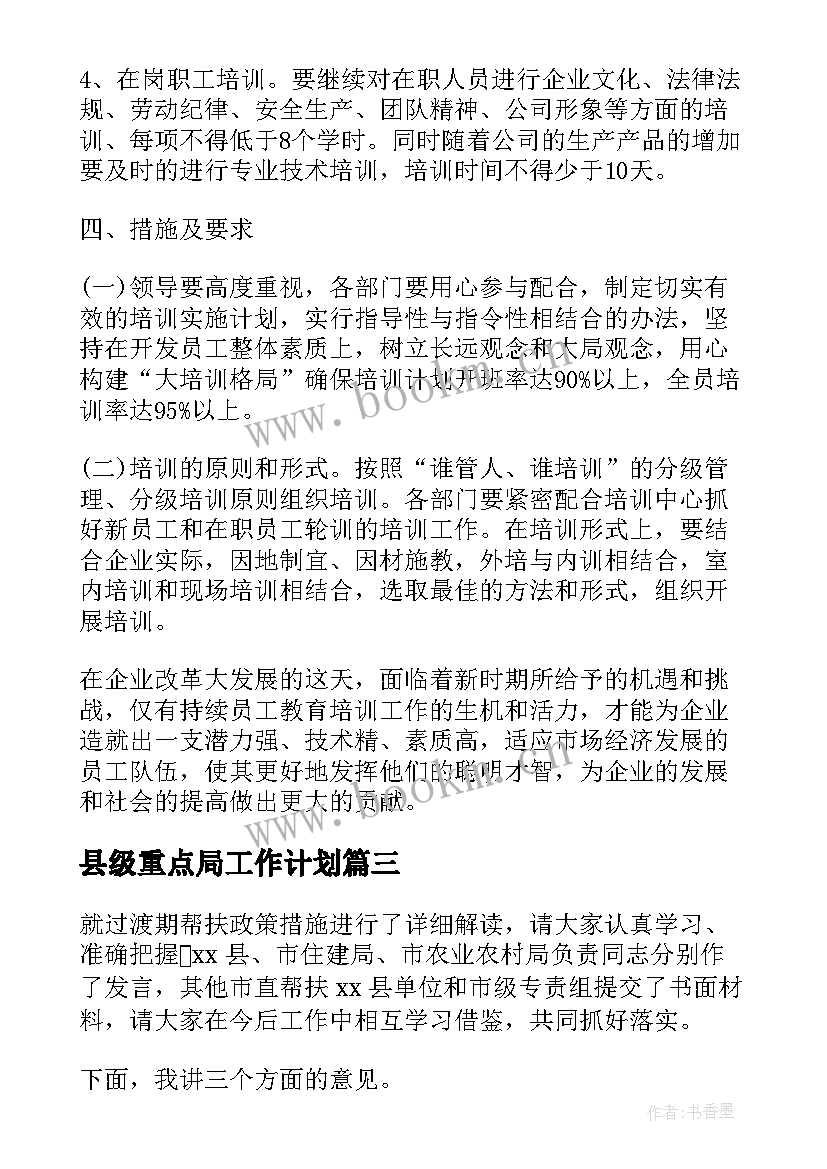 2023年县级重点局工作计划(实用5篇)