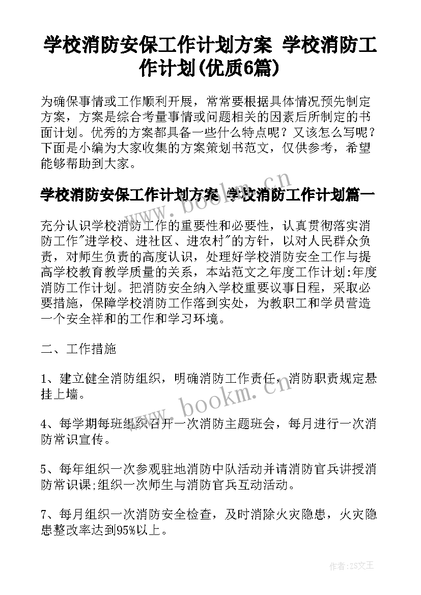 学校消防安保工作计划方案 学校消防工作计划(优质6篇)