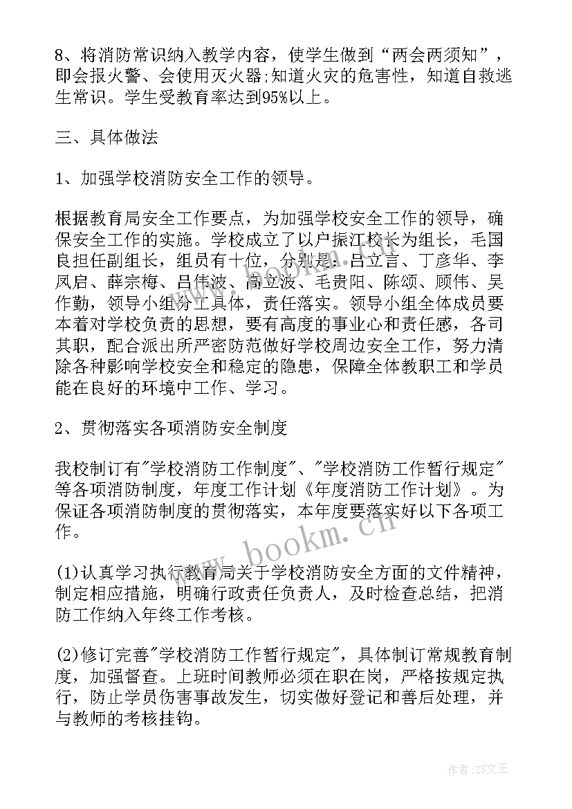 学校消防安保工作计划方案 学校消防工作计划(优质6篇)