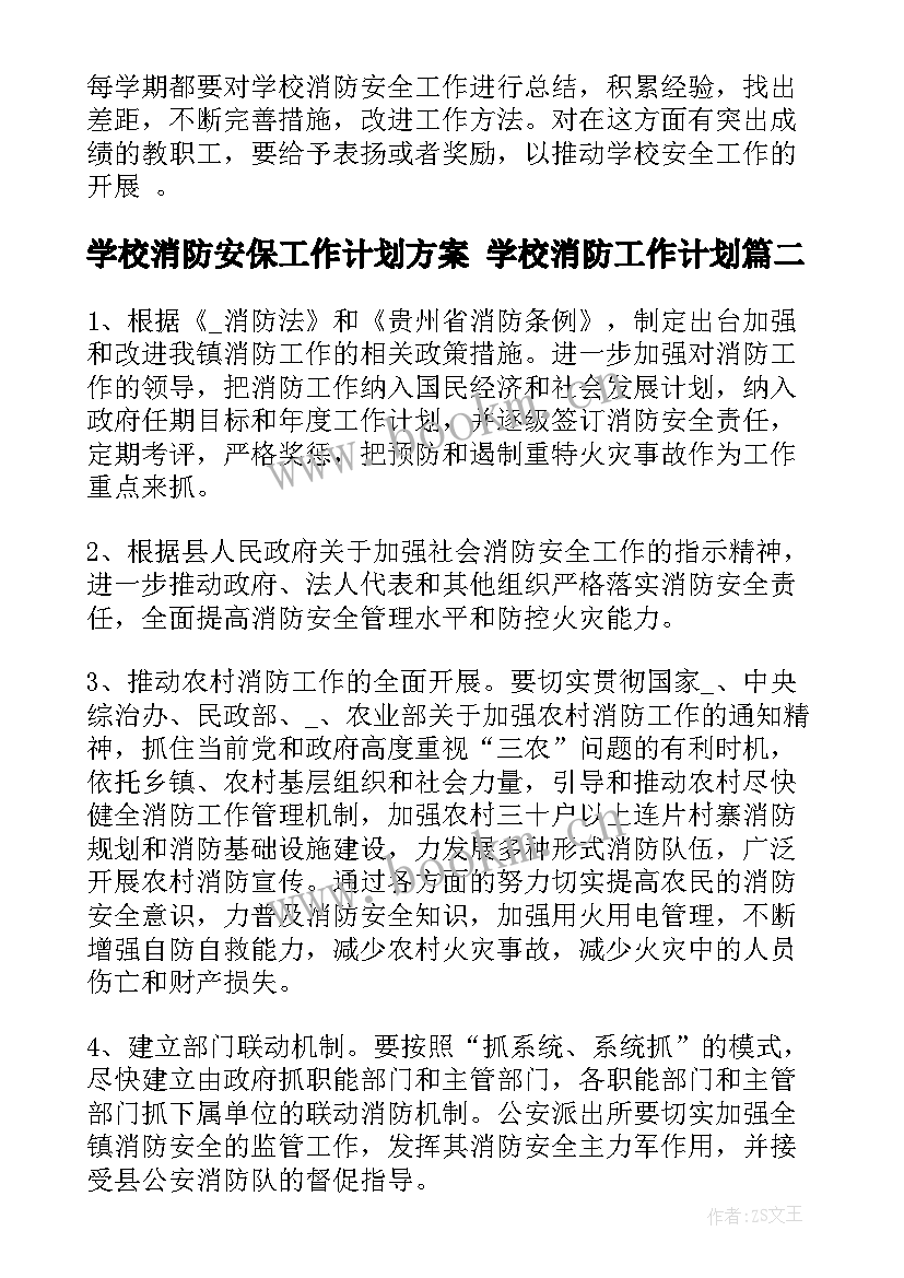 学校消防安保工作计划方案 学校消防工作计划(优质6篇)