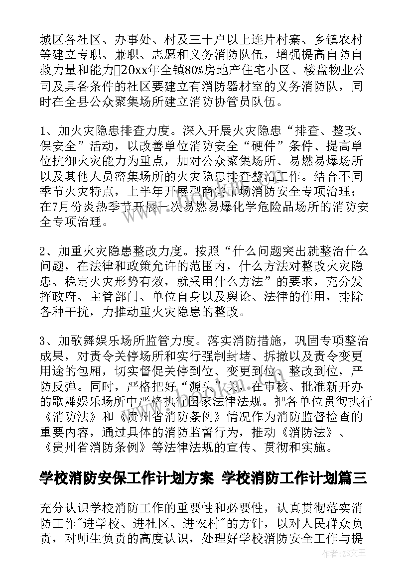 学校消防安保工作计划方案 学校消防工作计划(优质6篇)