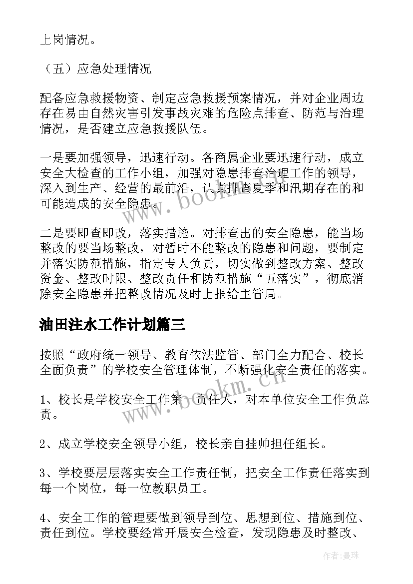 2023年油田注水工作计划(大全10篇)