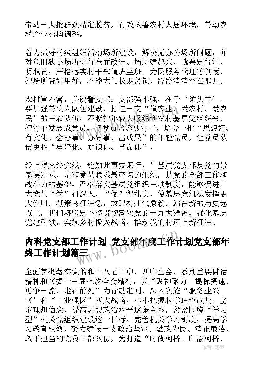 内科党支部工作计划 党支部年度工作计划党支部年终工作计划(通用7篇)