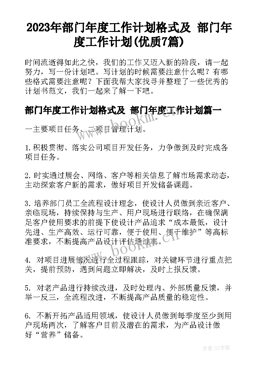 2023年部门年度工作计划格式及 部门年度工作计划(优质7篇)