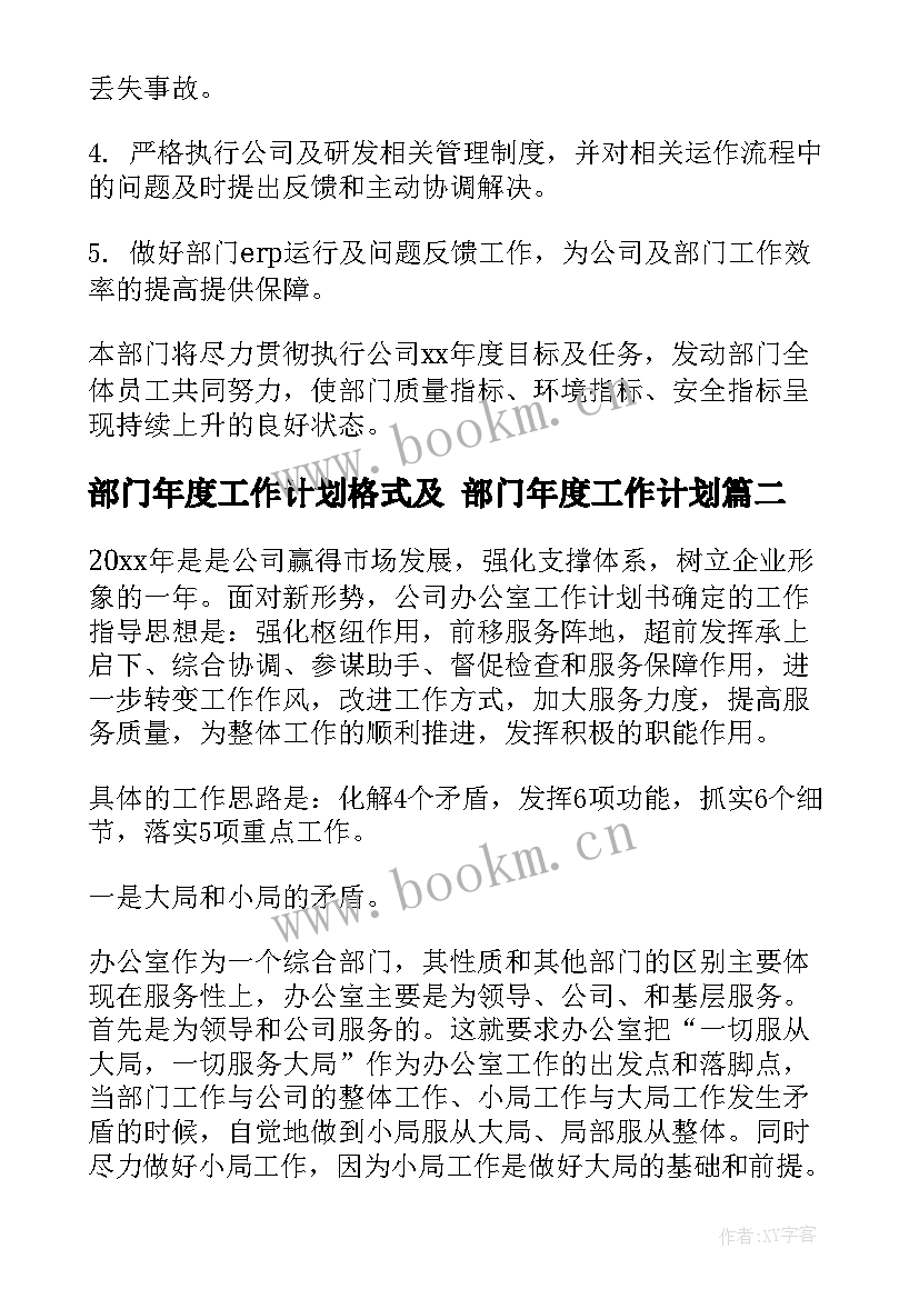 2023年部门年度工作计划格式及 部门年度工作计划(优质7篇)