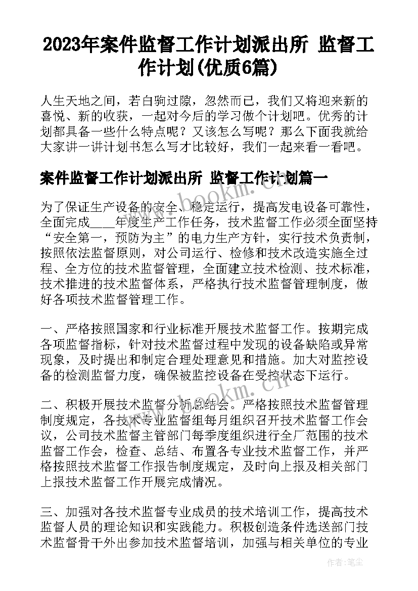 2023年案件监督工作计划派出所 监督工作计划(优质6篇)