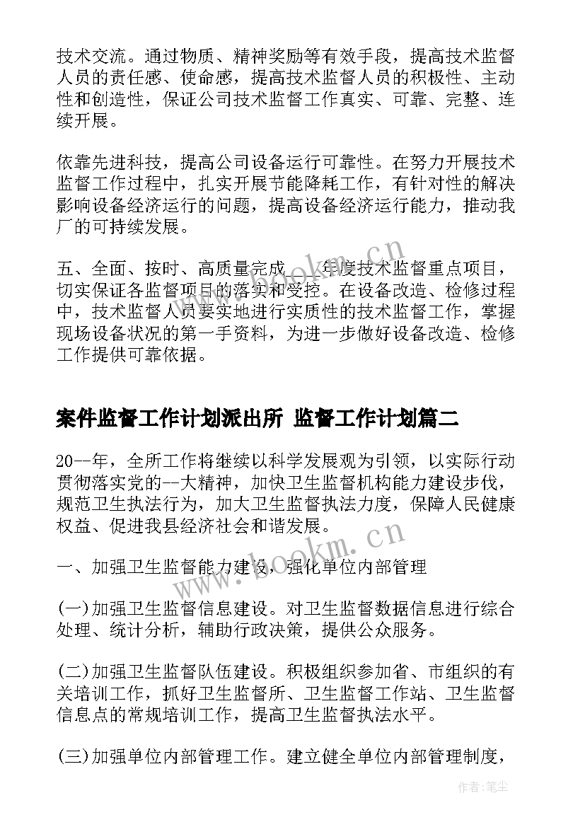 2023年案件监督工作计划派出所 监督工作计划(优质6篇)