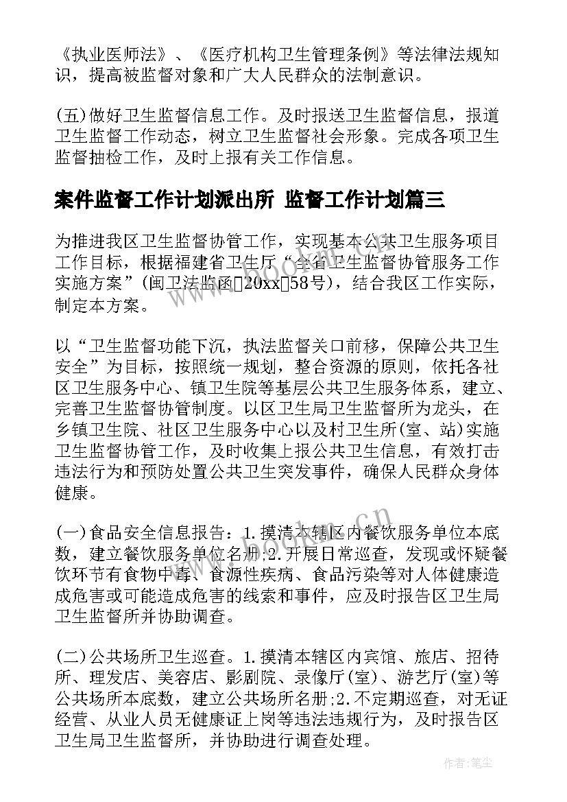 2023年案件监督工作计划派出所 监督工作计划(优质6篇)