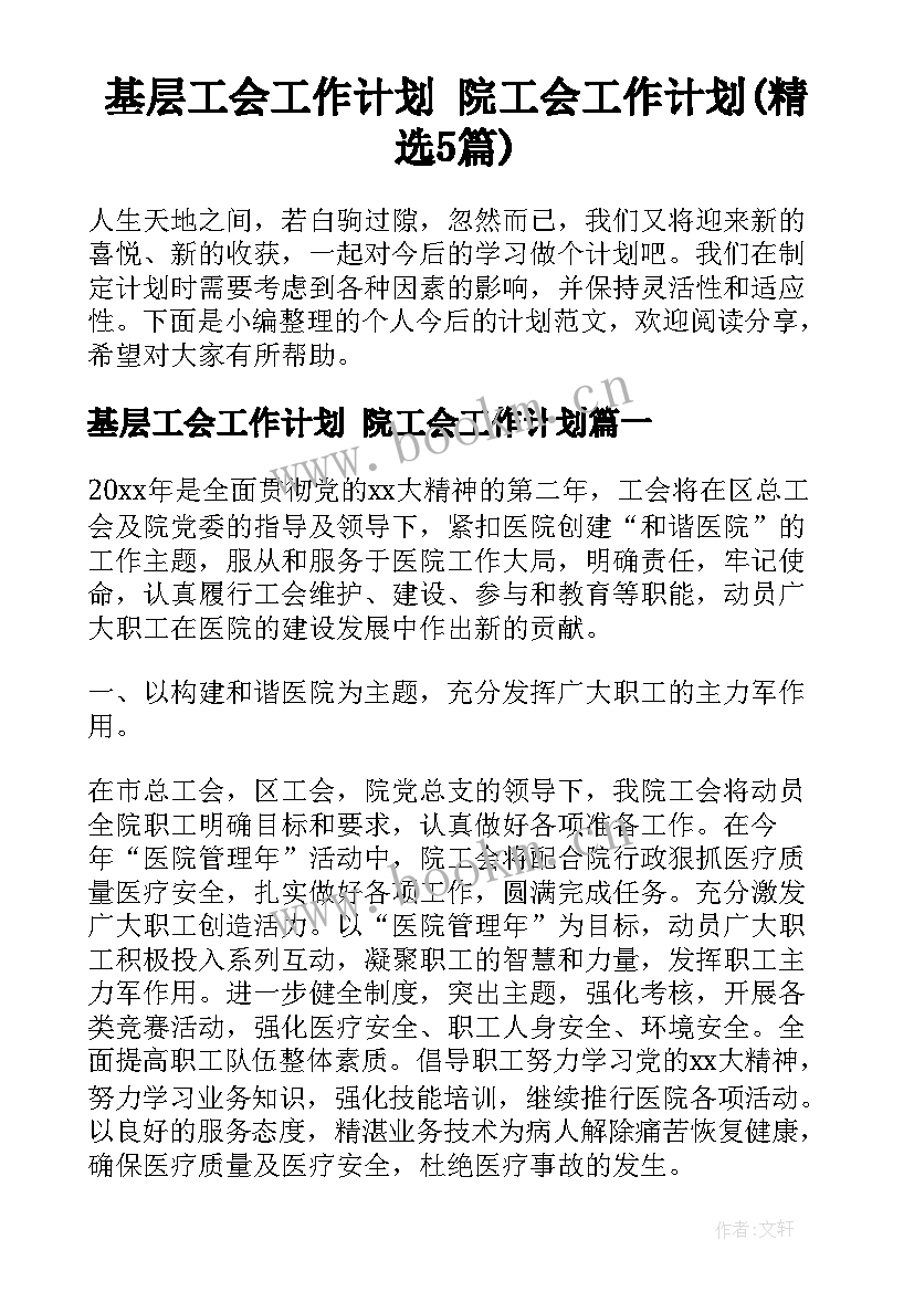 基层工会工作计划 院工会工作计划(精选5篇)