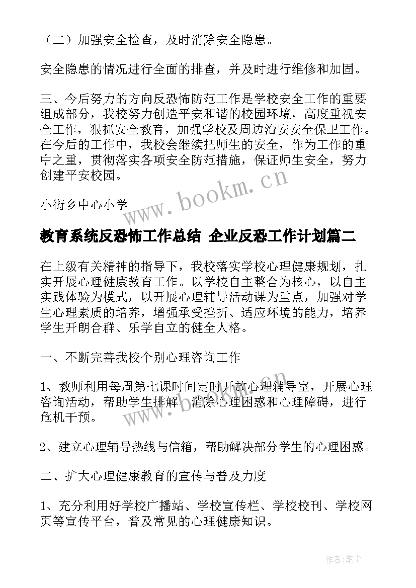 最新教育系统反恐怖工作总结 企业反恐工作计划(汇总5篇)