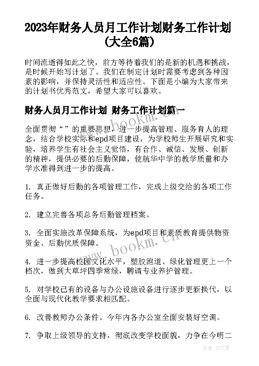 2023年财务人员月工作计划 财务工作计划(大全6篇)