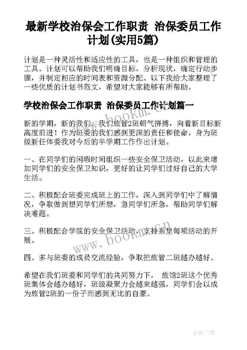 最新学校治保会工作职责 治保委员工作计划(实用5篇)