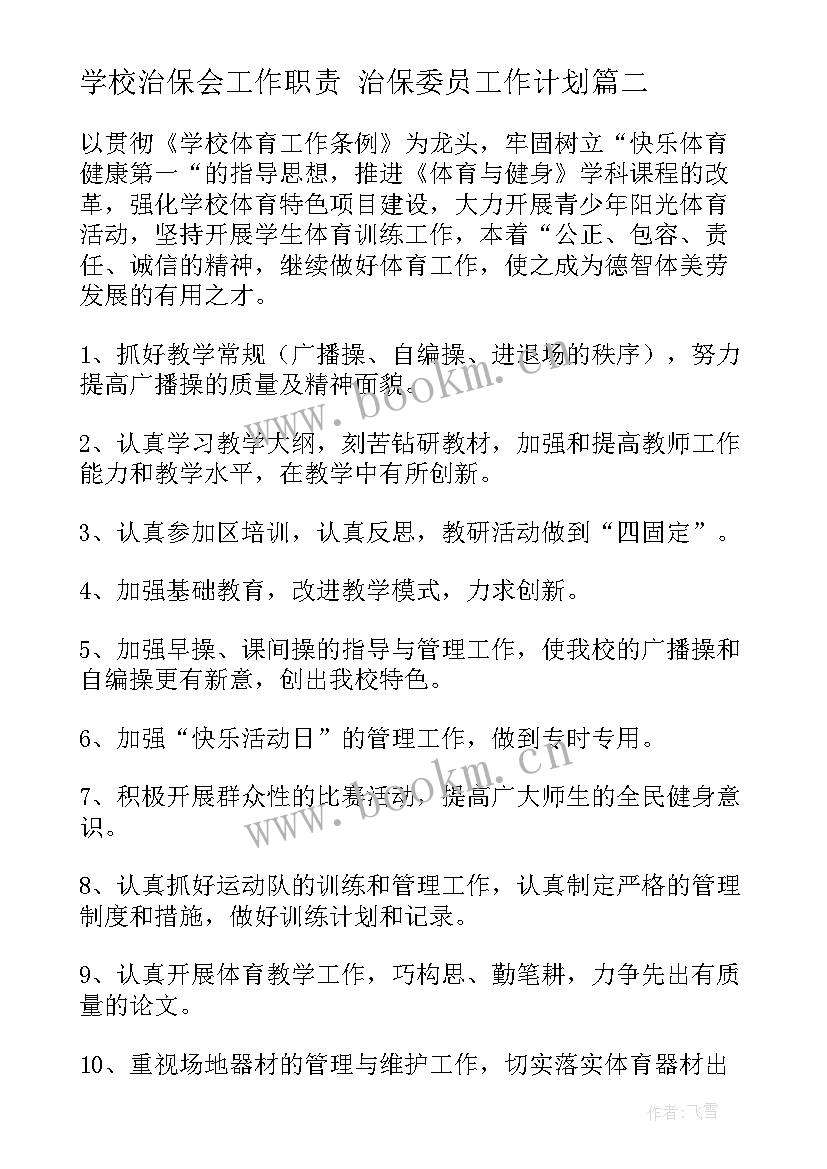 最新学校治保会工作职责 治保委员工作计划(实用5篇)