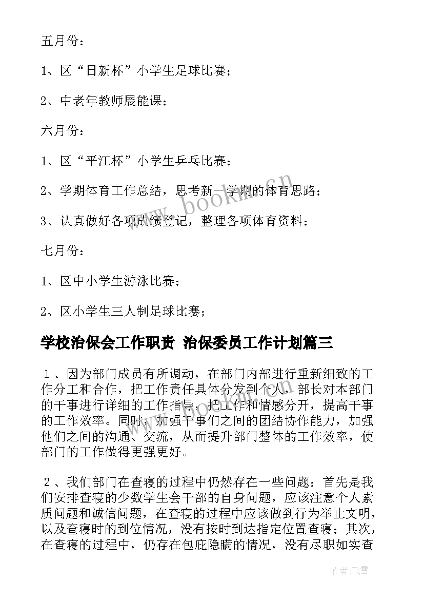 最新学校治保会工作职责 治保委员工作计划(实用5篇)