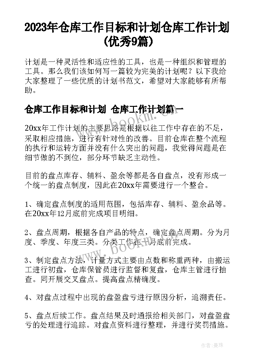 2023年仓库工作目标和计划 仓库工作计划(优秀9篇)