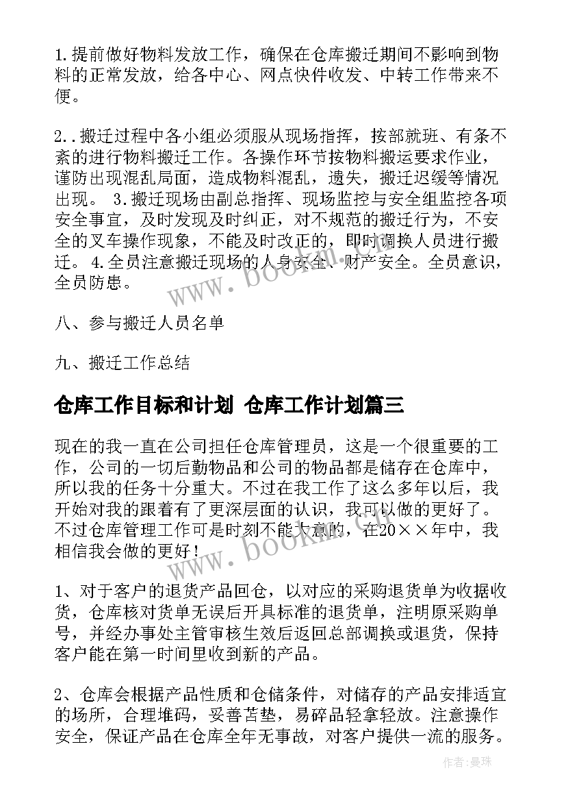 2023年仓库工作目标和计划 仓库工作计划(优秀9篇)