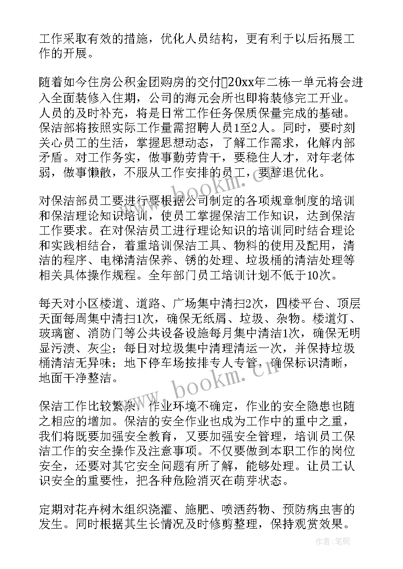 最新乡镇物业保洁工作计划表(精选5篇)