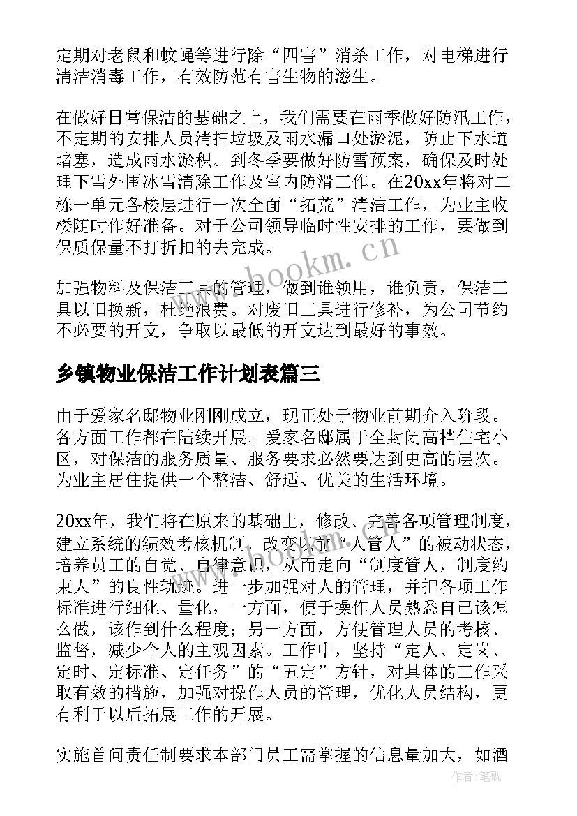 最新乡镇物业保洁工作计划表(精选5篇)