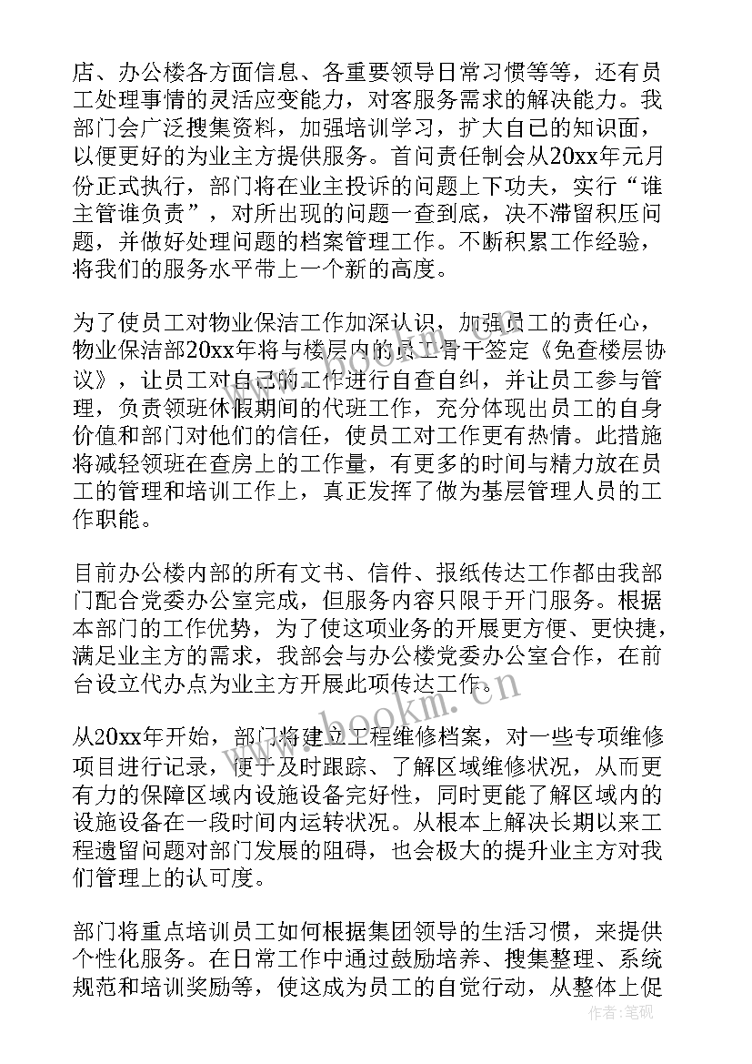 最新乡镇物业保洁工作计划表(精选5篇)