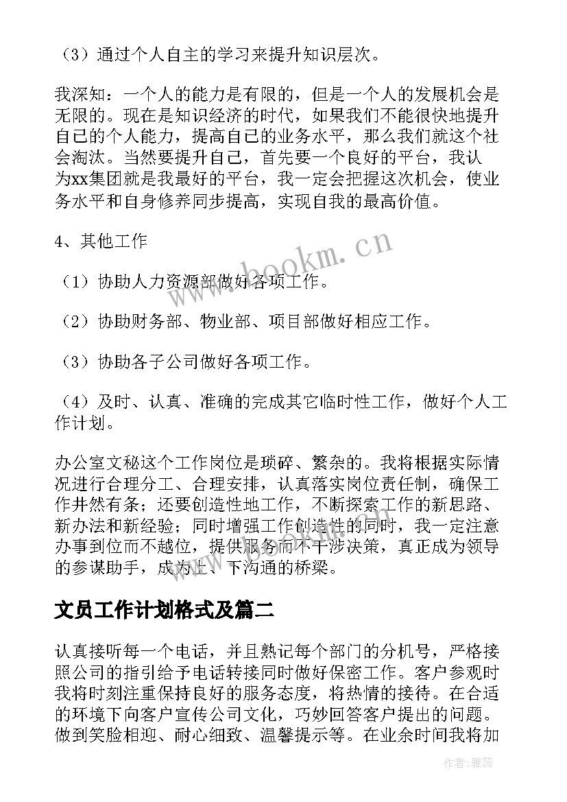 文员工作计划格式及(精选7篇)