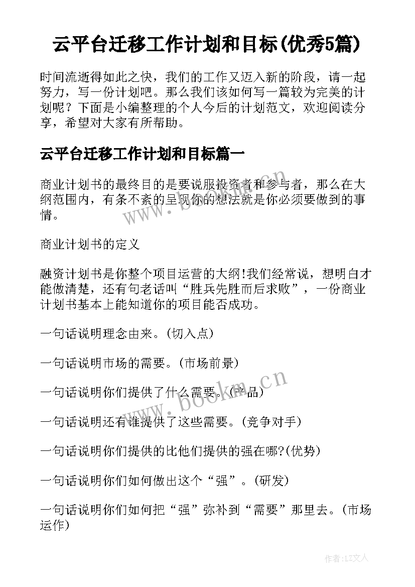 云平台迁移工作计划和目标(优秀5篇)