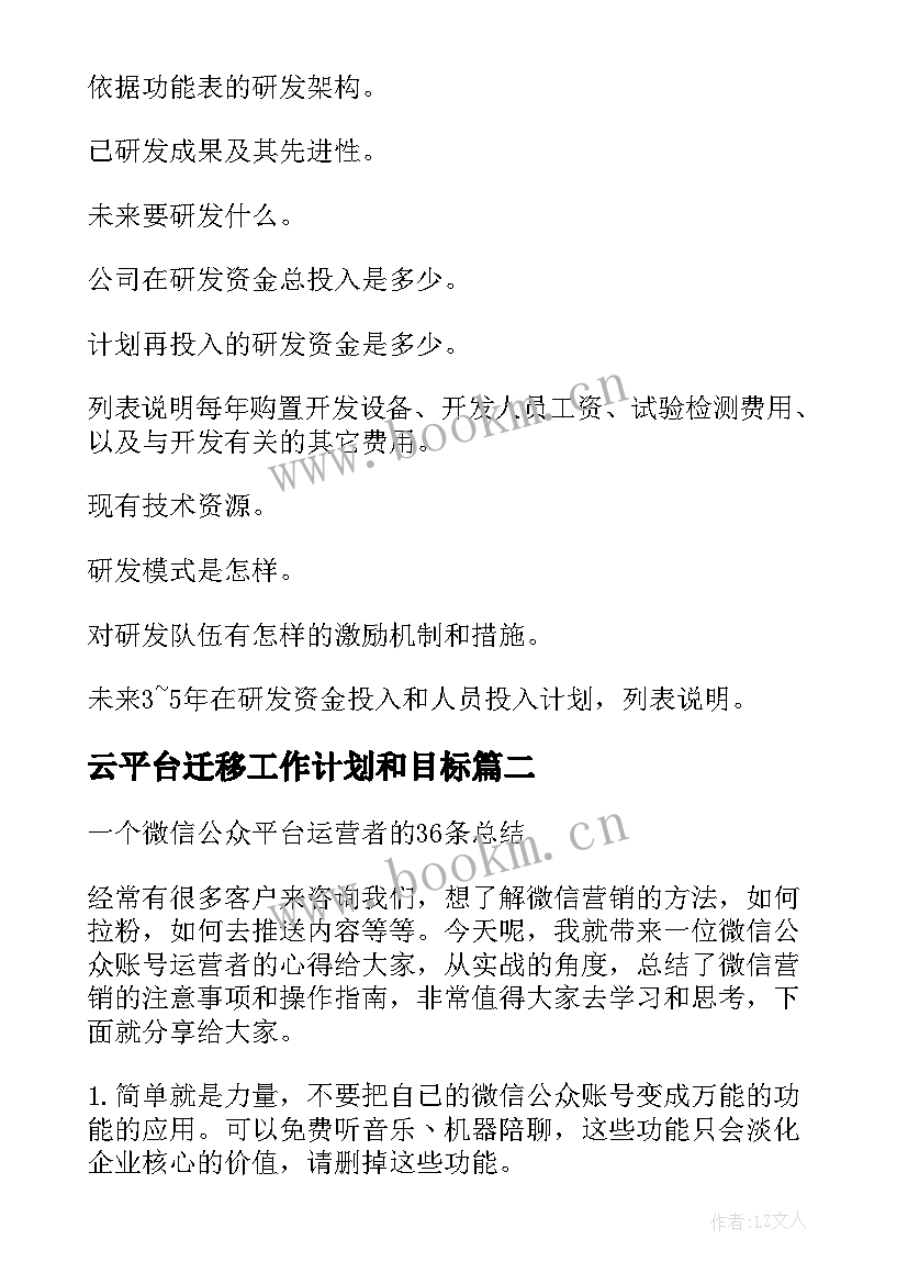 云平台迁移工作计划和目标(优秀5篇)