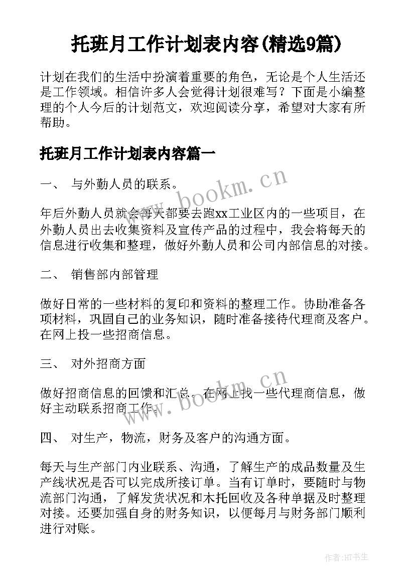 托班月工作计划表内容(精选9篇)