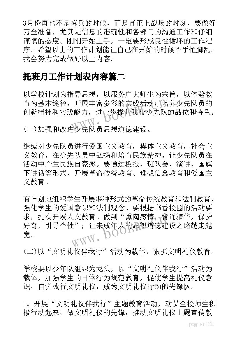 托班月工作计划表内容(精选9篇)