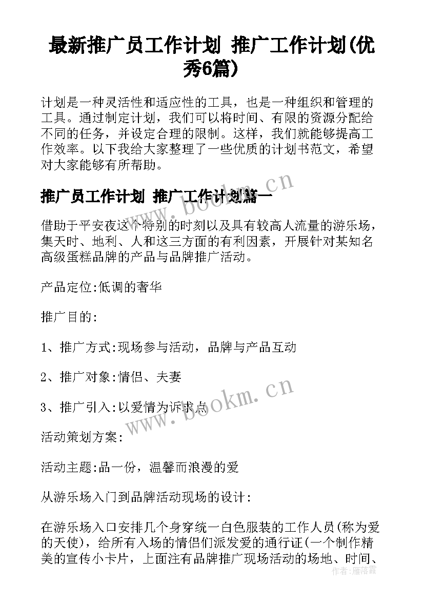 最新推广员工作计划 推广工作计划(优秀6篇)