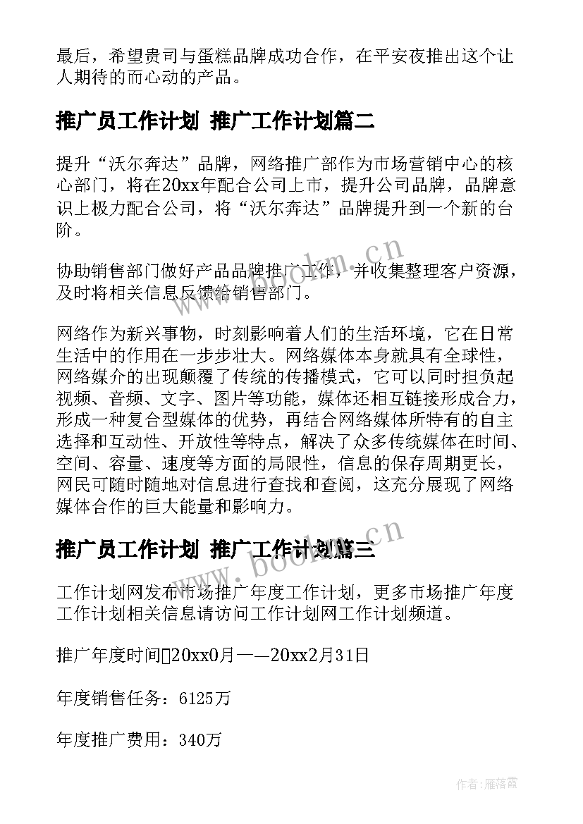 最新推广员工作计划 推广工作计划(优秀6篇)