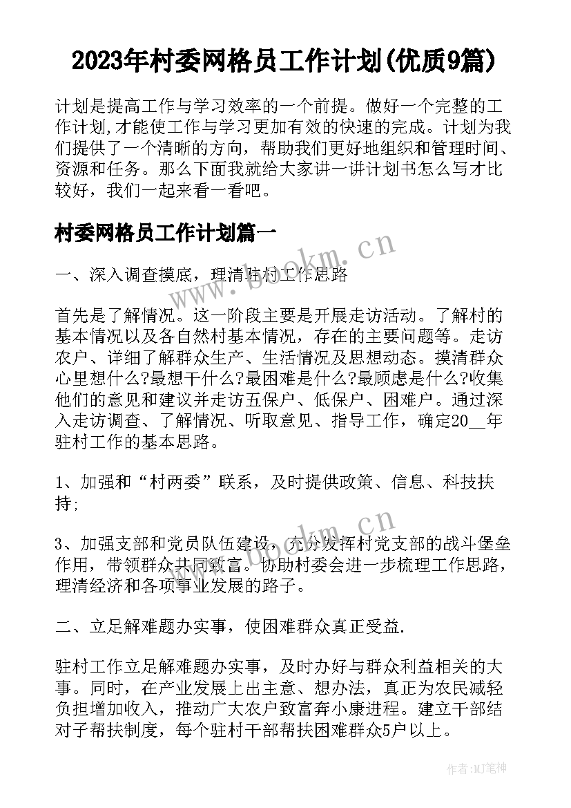 2023年村委网格员工作计划(优质9篇)