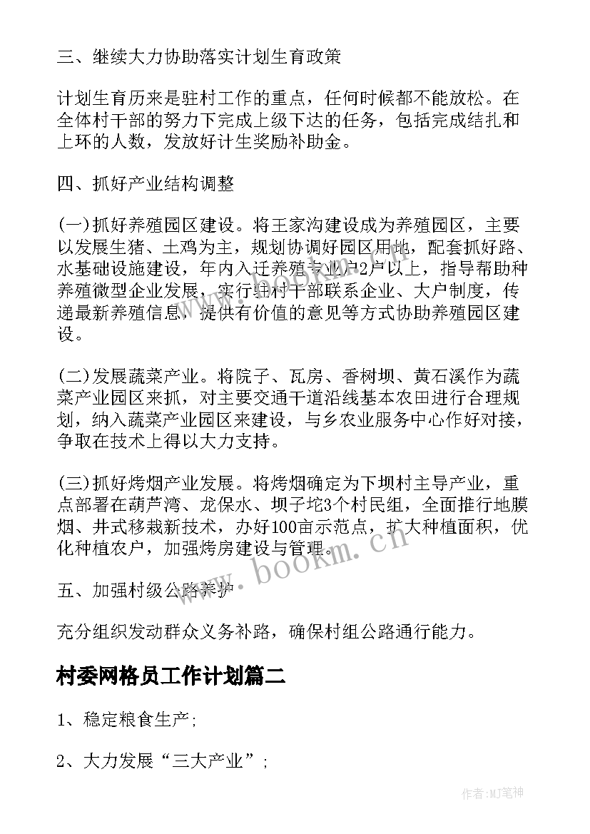 2023年村委网格员工作计划(优质9篇)