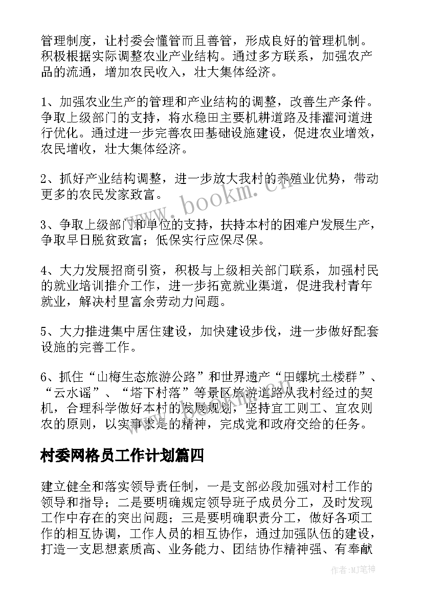 2023年村委网格员工作计划(优质9篇)