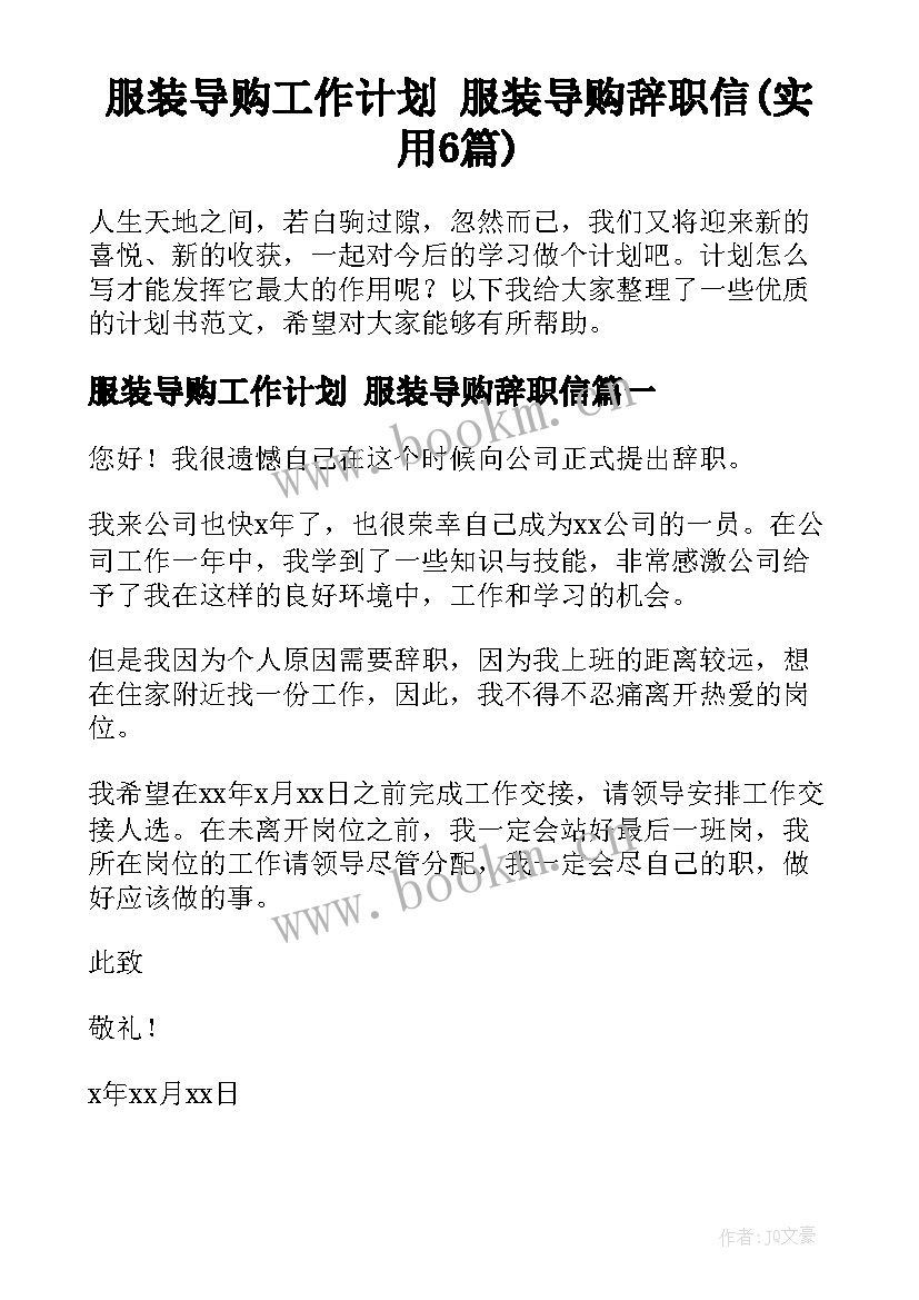 服装导购工作计划 服装导购辞职信(实用6篇)