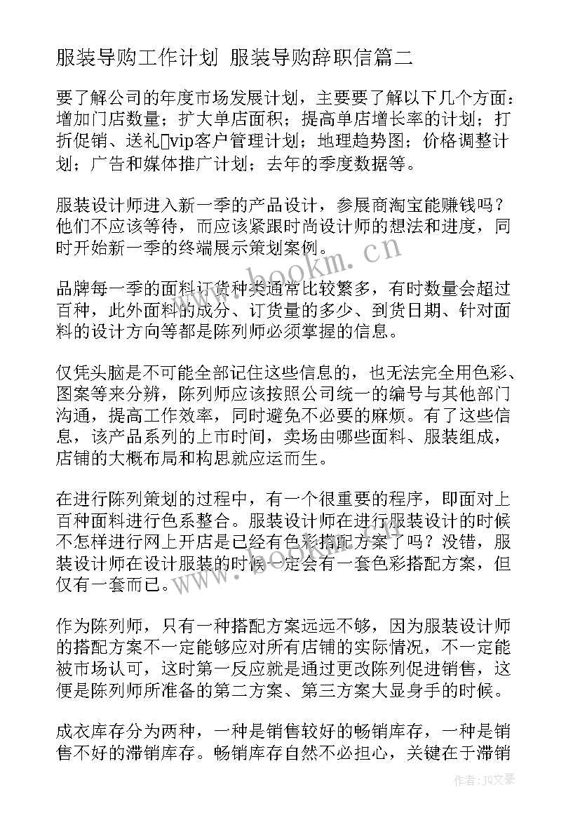 服装导购工作计划 服装导购辞职信(实用6篇)