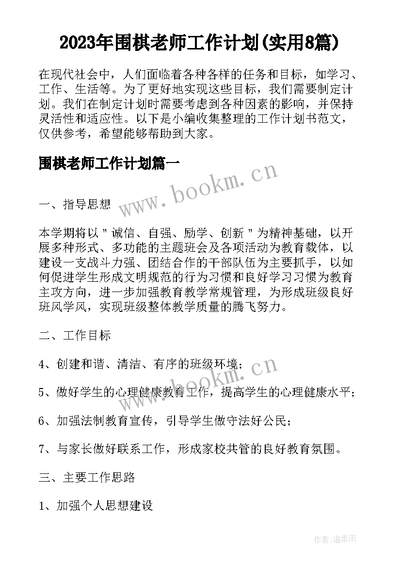 2023年围棋老师工作计划(实用8篇)