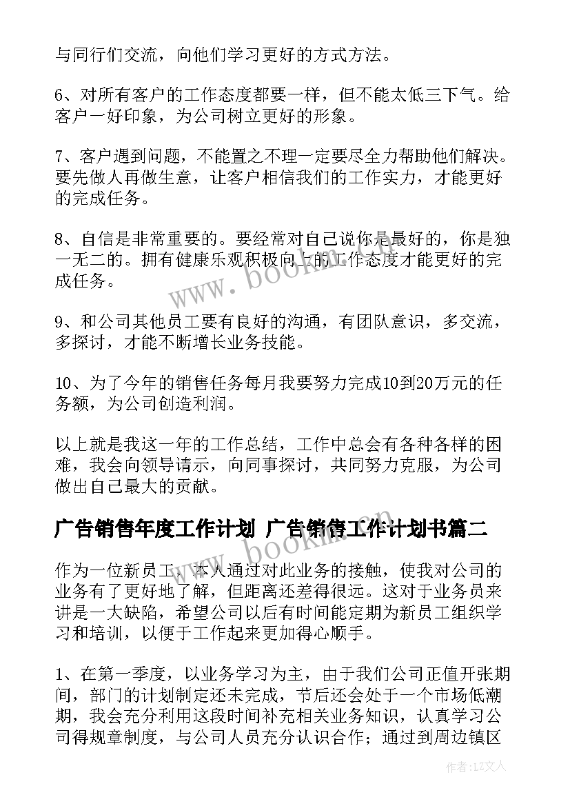 最新广告销售年度工作计划 广告销售工作计划书(实用9篇)